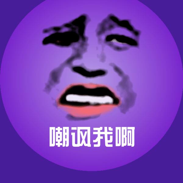嘲讽我啊斗图神器 第1张