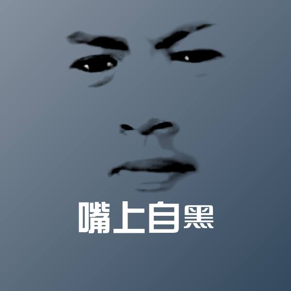 嘴上自黑斗图图片