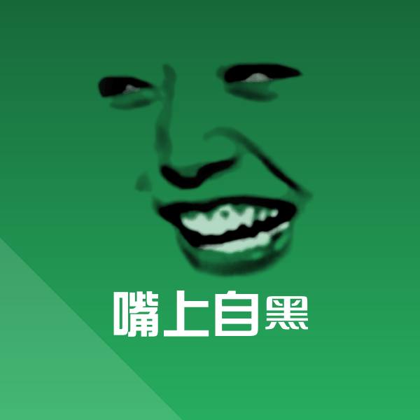 嘴上自黑斗图神器