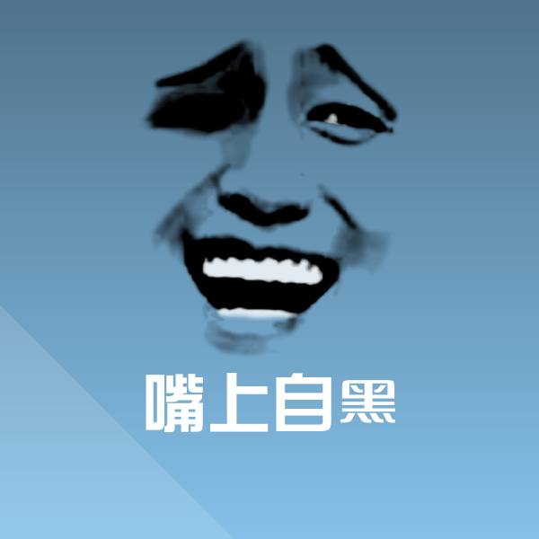 嘴上自黑微信表情包