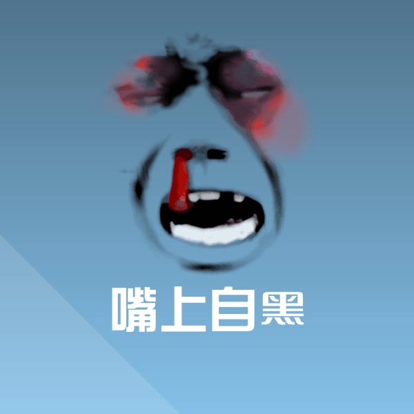 高清嘴上自黑表情图片