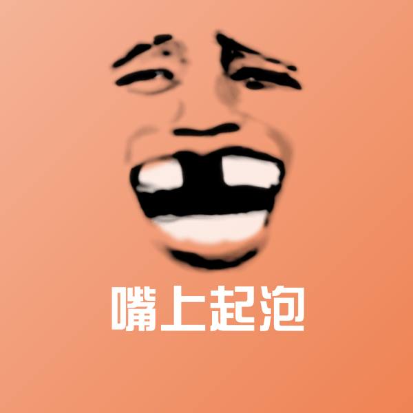 原创嘴上起泡表情包