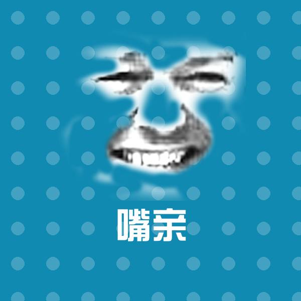 嘴亲聊天表情