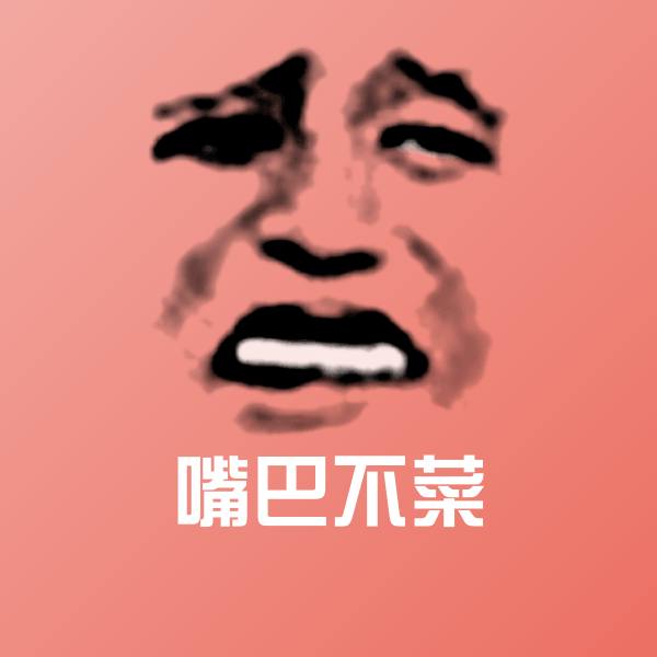 嘴巴不菜沙雕表情包