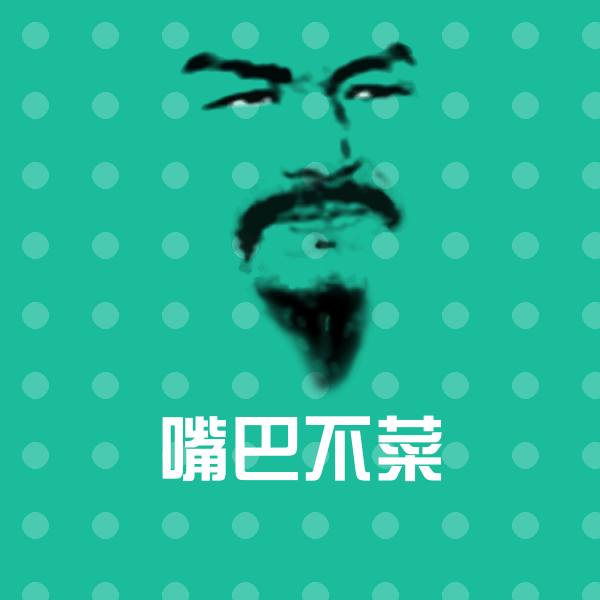 可爱嘴巴不菜表情
