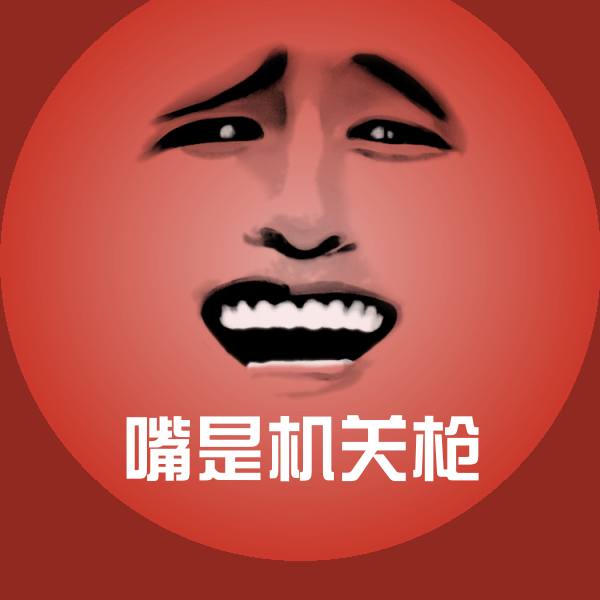 高清嘴是机关枪表情图片 第1张