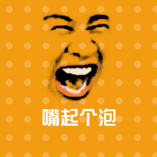 搞笑嘴起个泡表情 第1张