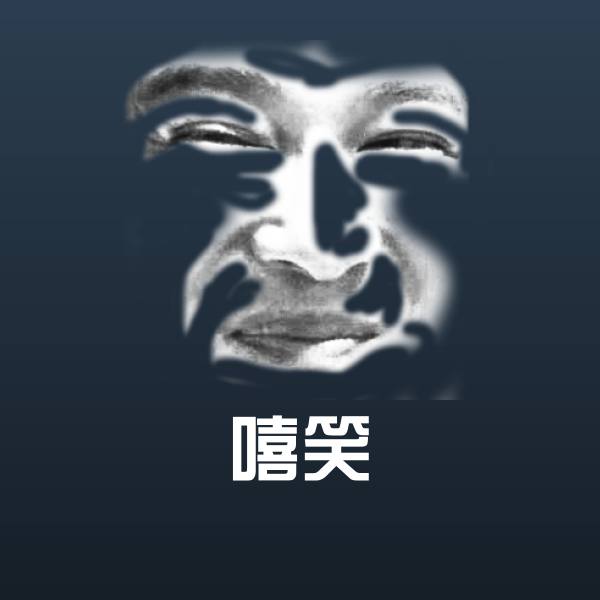 嘻笑沙雕表情包