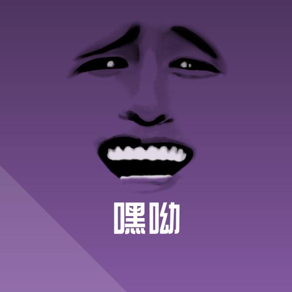搞笑嘿呦表情