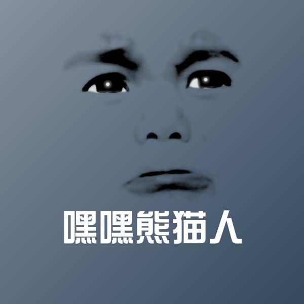 嘿嘿熊猫人斗图图片