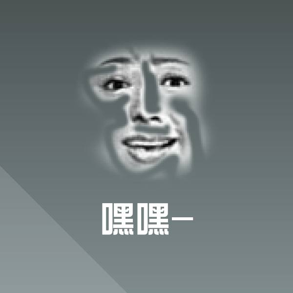 可爱嘿嘿-表情