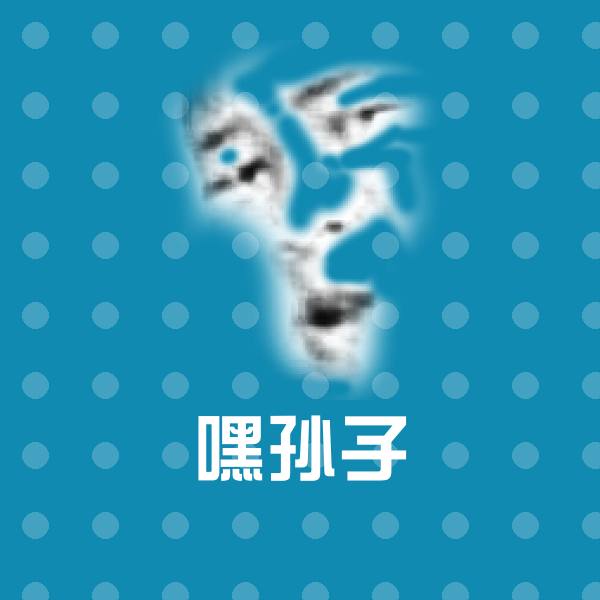 高清嘿孙子表情图片