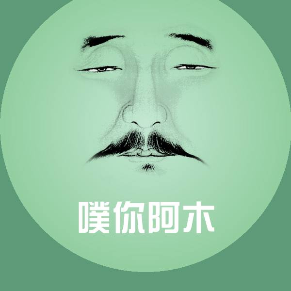 可爱噗你阿木表情
