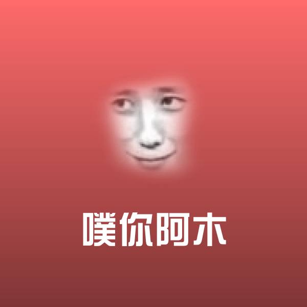 噗你阿木微信表情包