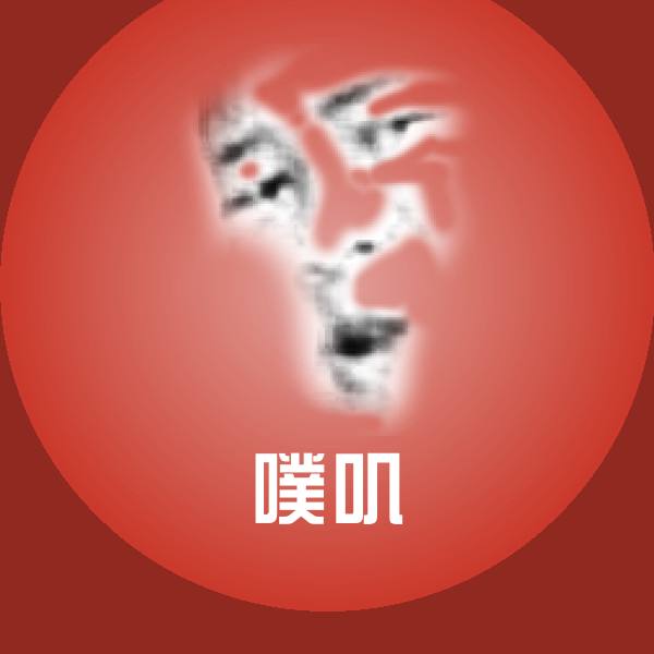 噗叽聊天表情