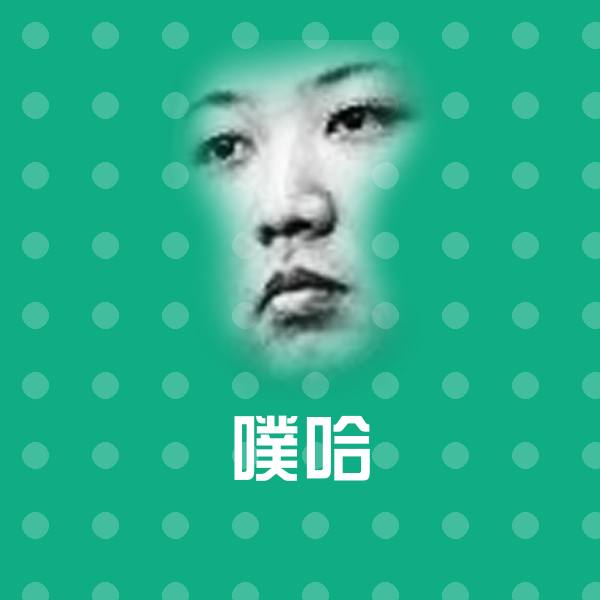 噗哈微信表情包