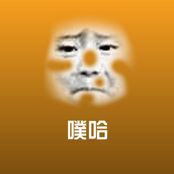 搞笑噗哈表情