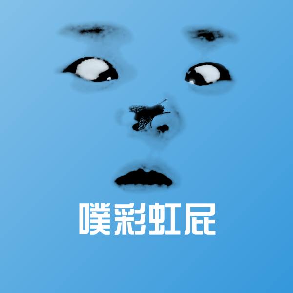 可爱噗彩虹屁表情 第1张