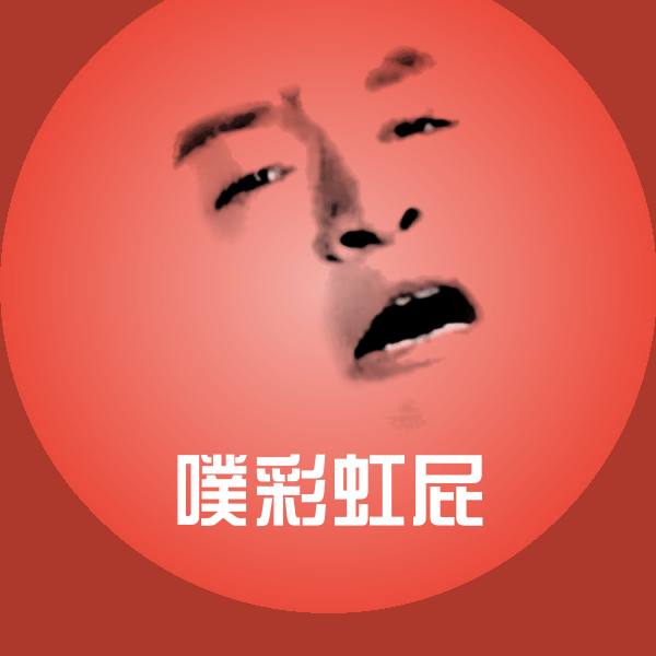 可爱噗彩虹屁表情