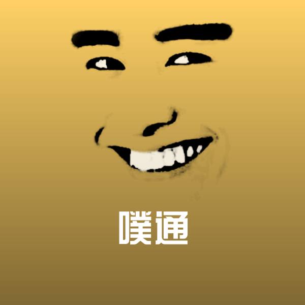 噗通微信表情包