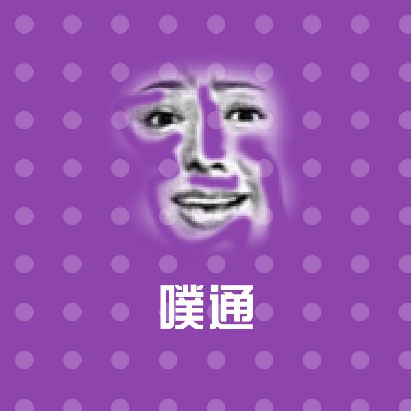 噗通聊天表情
