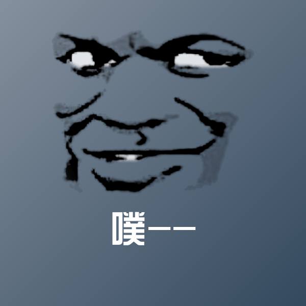 噗--斗图图片
