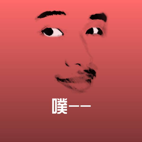 噗--斗图图片