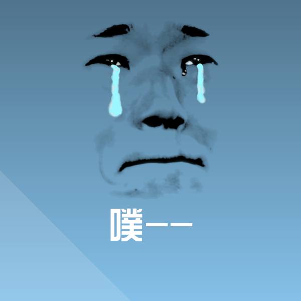 噗--聊天表情