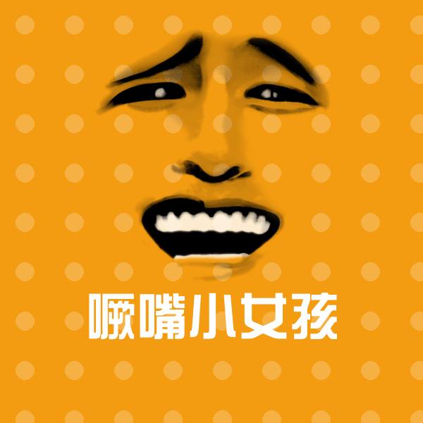 噘嘴小女孩沙雕表情包