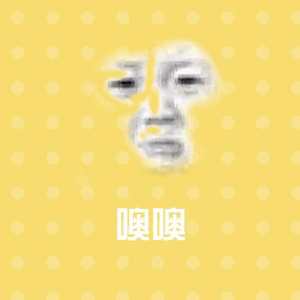 可爱噢噢表情