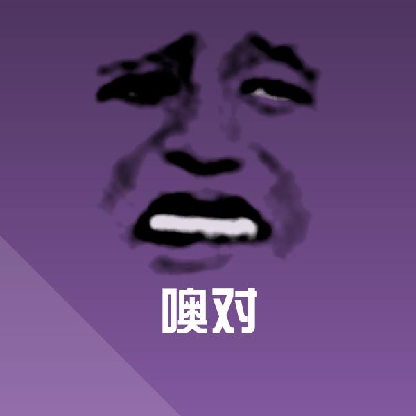 高清噢对表情图片