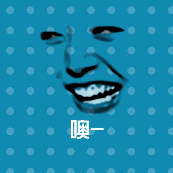 噢-沙雕表情包