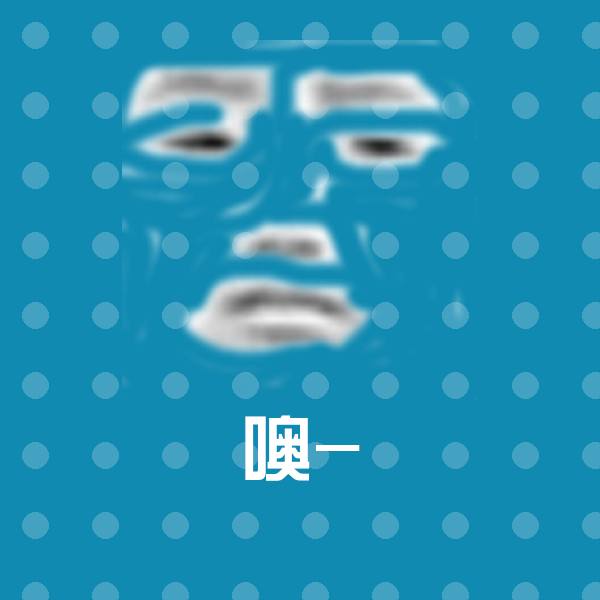 噢-表情包
