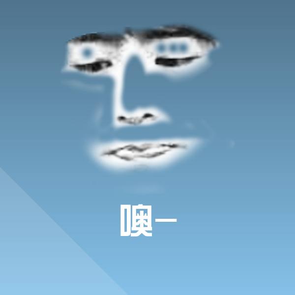 高清噢-表情图片