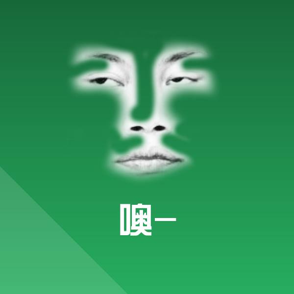 噢-聊天表情