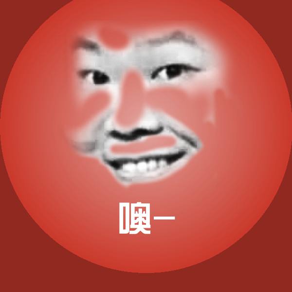 高清噢-表情图片