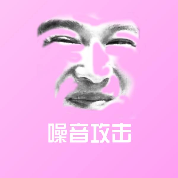 噪音攻击沙雕表情包 第1张