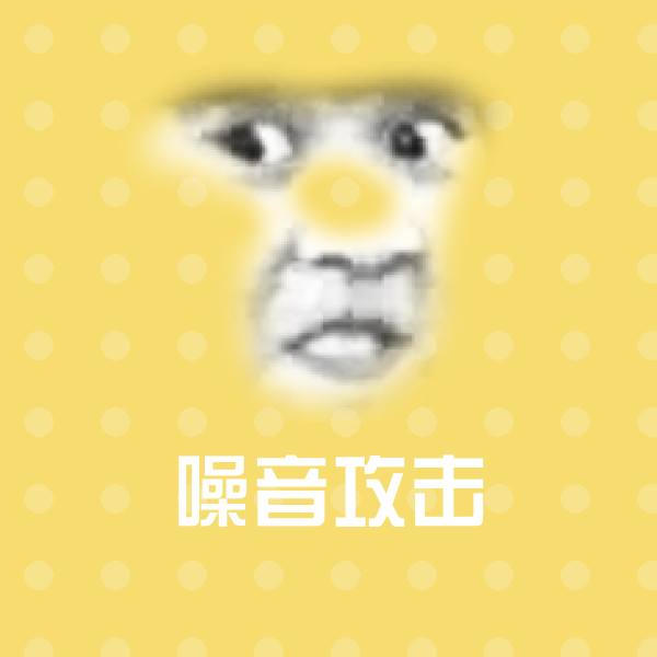 原创噪音攻击表情包