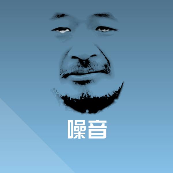 噪音聊天表情