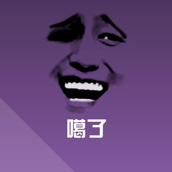 搞笑噶了表情 第1张