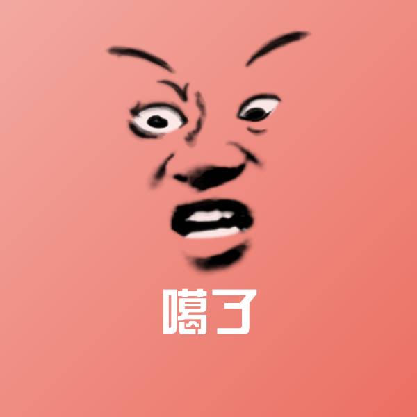高清噶了表情图片