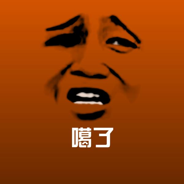 噶了沙雕表情包