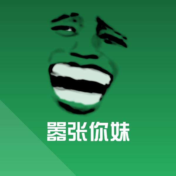 嚣张你妹沙雕表情包