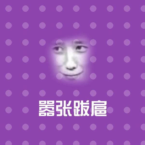 嚣张跋扈斗图神器