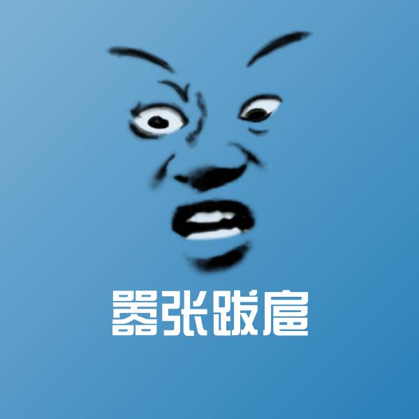 嚣张跋扈表情包