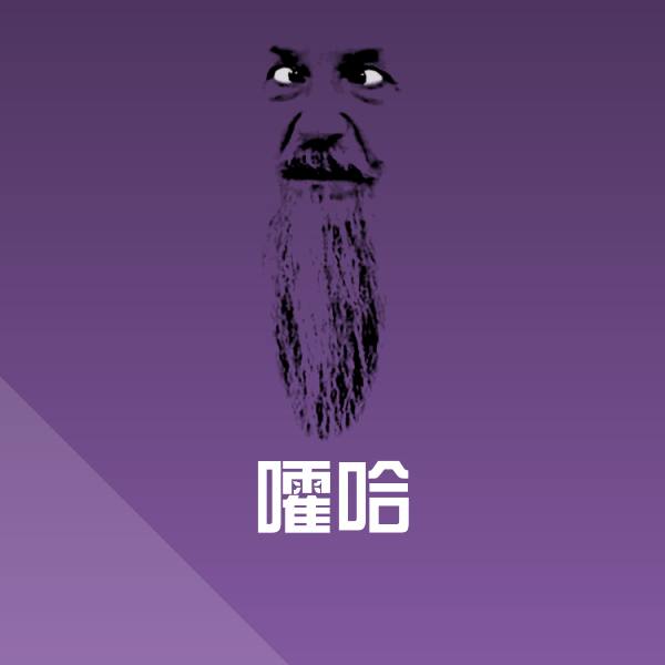 搞笑嚯哈表情