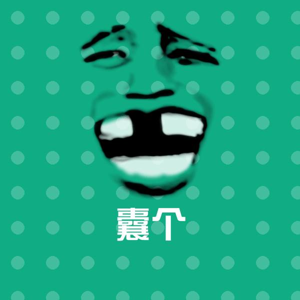 囊个表情包
