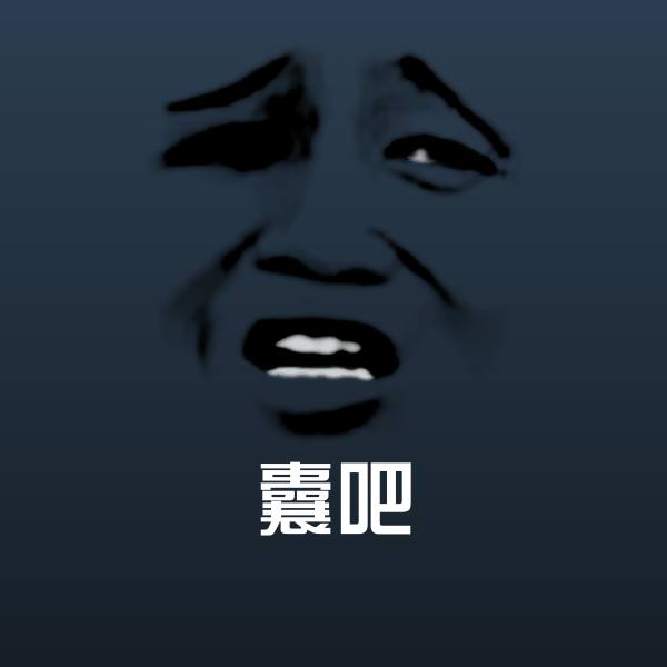 囊吧沙雕表情包 第1张