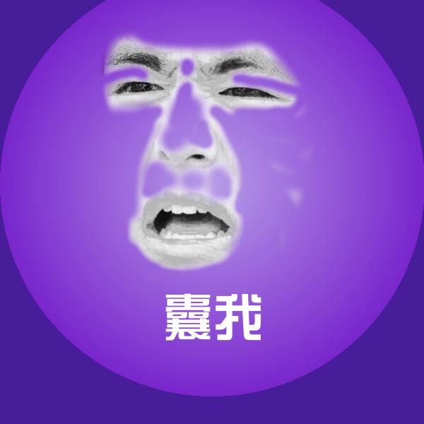 可爱囊我表情