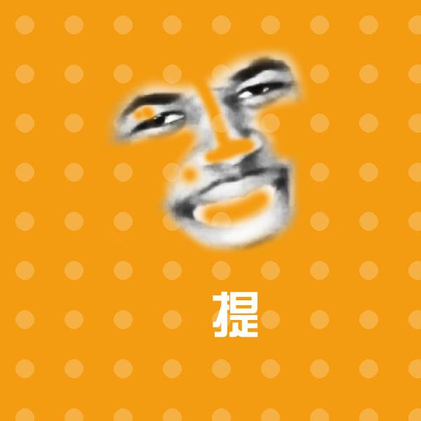 原创囍提表情包